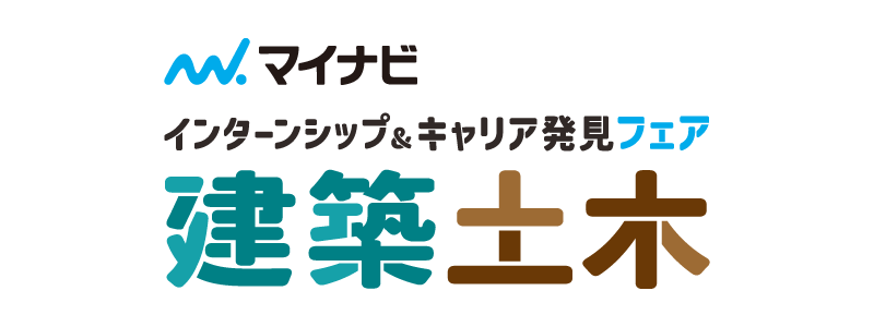 マイナビ インターンシップ＆キャリア発見フェア 建築・土木